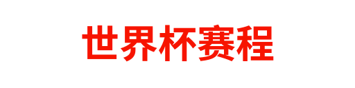 世界杯赛程
